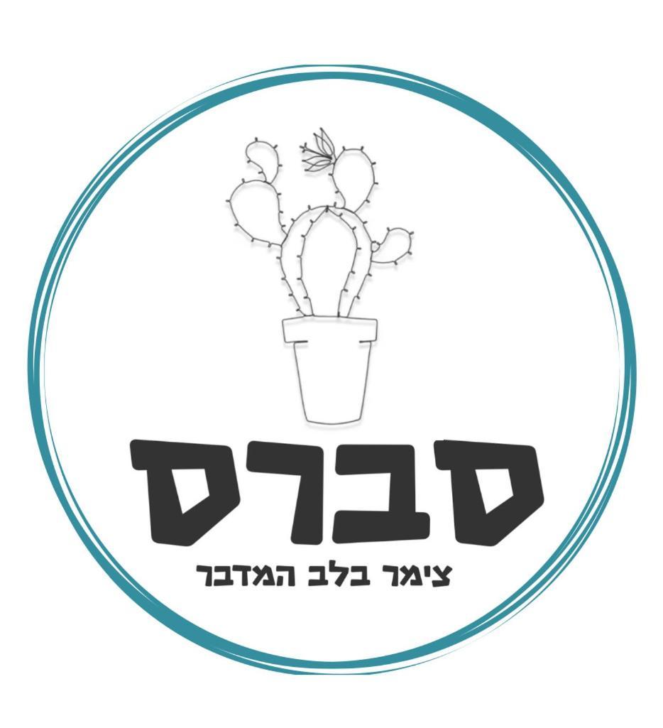 סברס Apartment Ein Tamar